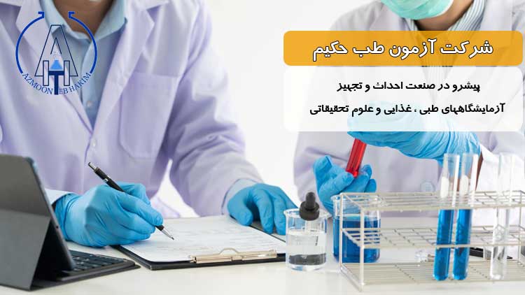 شرکت آزمون طب حکیم شرکت آزمون طب صفا آرا